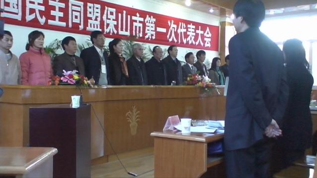 民盟保山市第一次代表大会